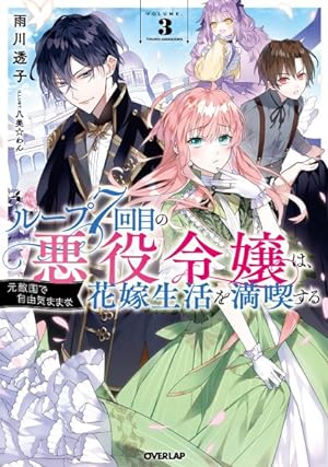 7th Time Loop The Villainess Enjoys a Carefree Life Married To Her Worst Enemy! Vol 3 Light Novel